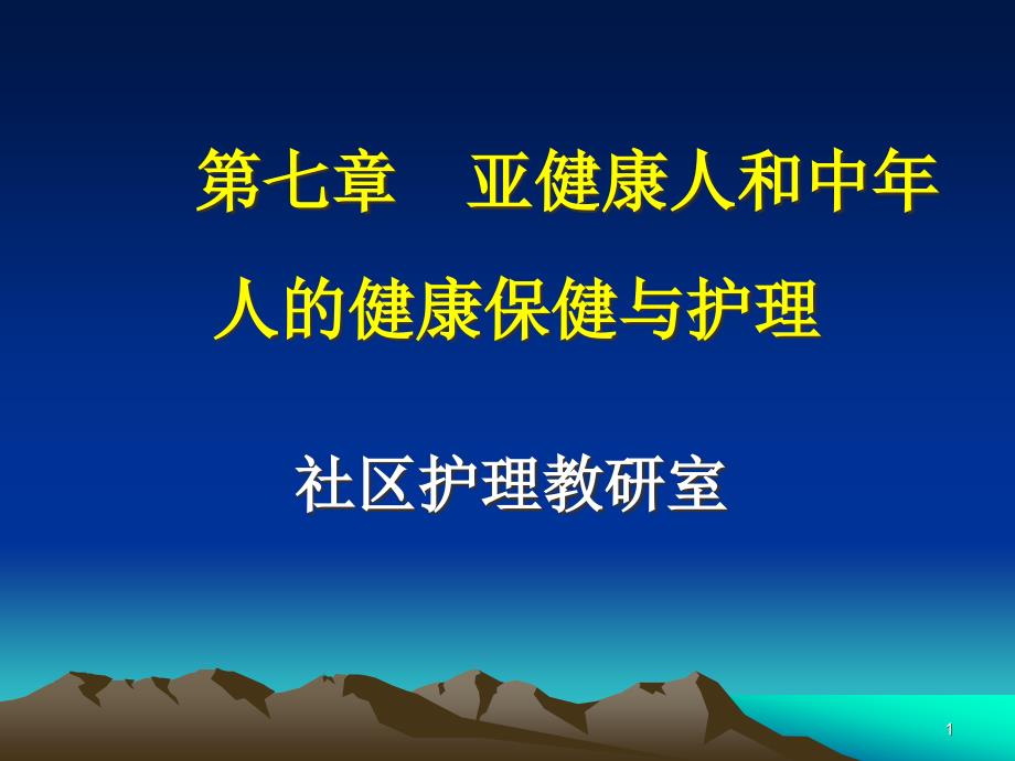 社区护理课程课件7亚健康人和中年人的健康保健与_第1页