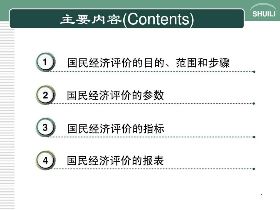 第5章工程项目经济费用效益分析与社会评价课件_第1页