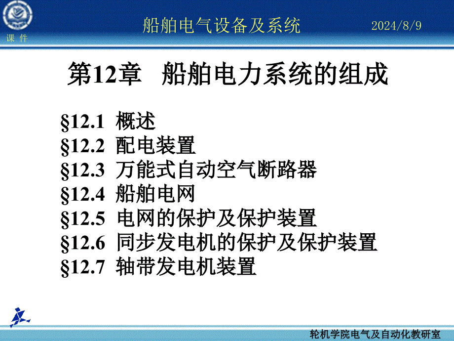 船舶电力系统的组成课件_第1页