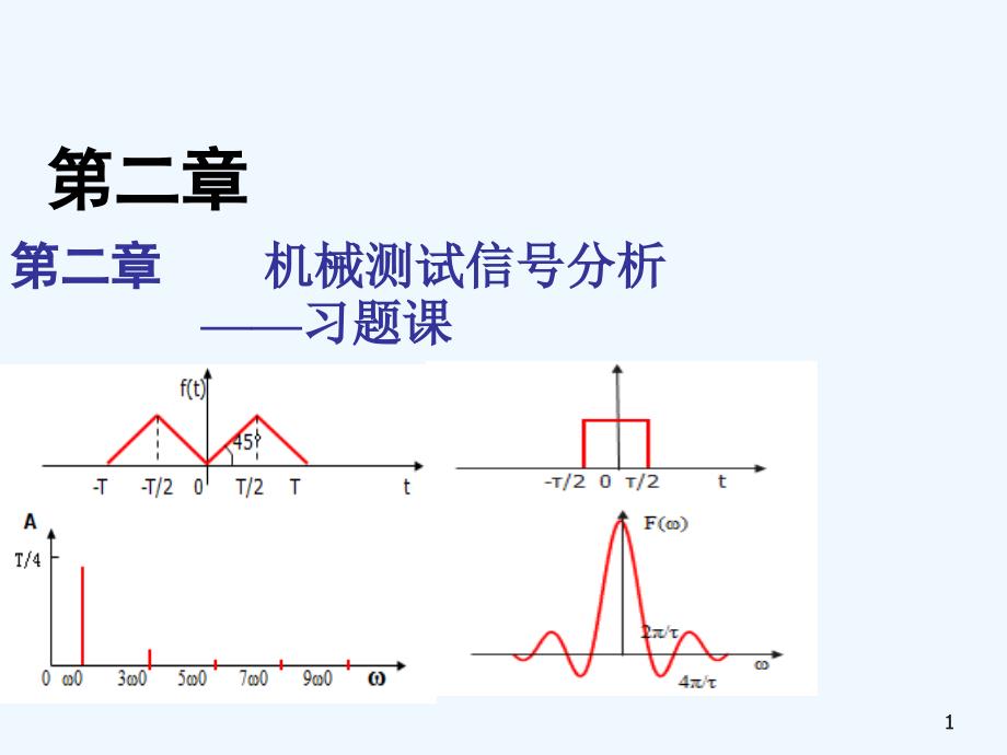 测试技术习题课课件_第1页