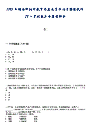 2023年湖南邵阳市教育局直属学校招考聘用教师89人笔试题库含答案解析