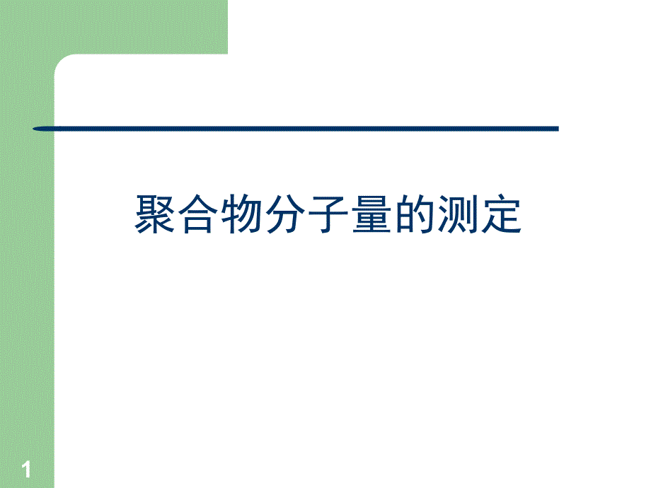 聚合物分子量测定方法课件_第1页