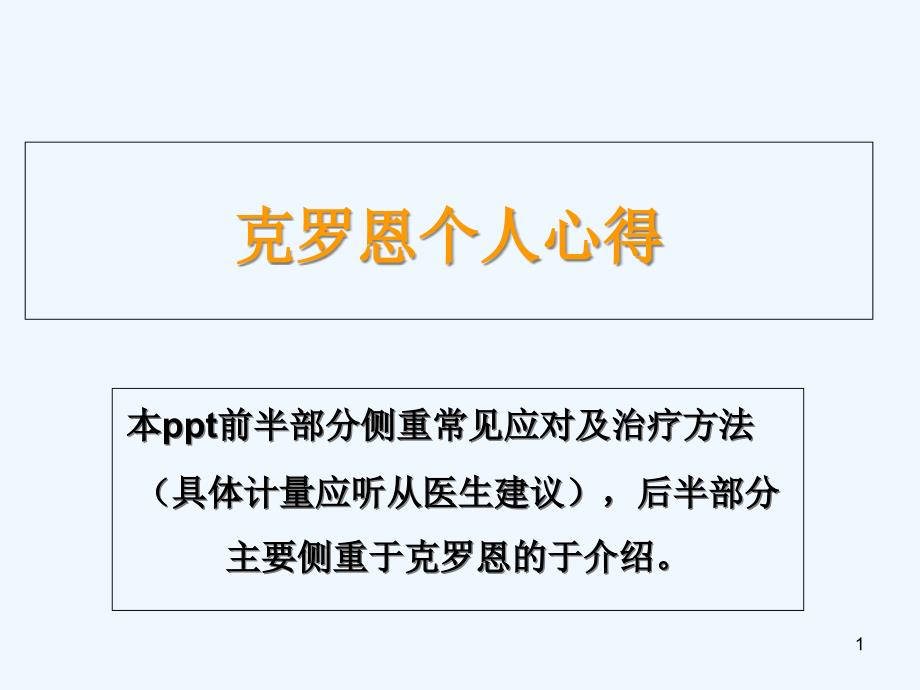克罗恩患者个人心得课件_第1页