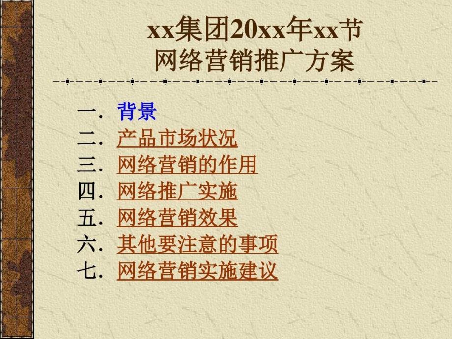 网络营销策划方案模板教学课件_第1页