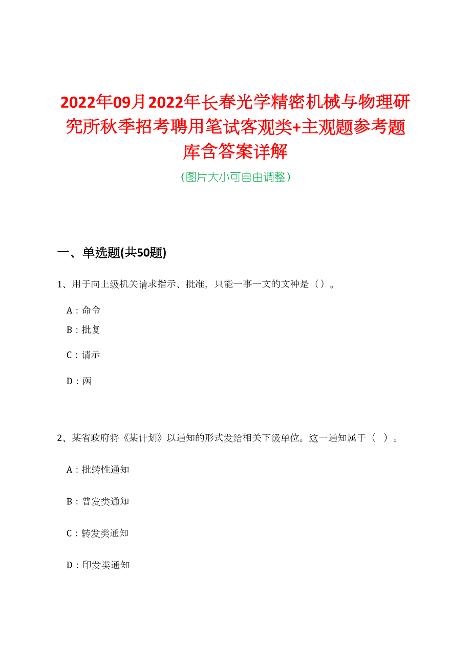 2022年09月2022年长春光学精密机械与物理研究所秋季招考聘用笔试客观类+主观题参考题库含答案详解_第1页