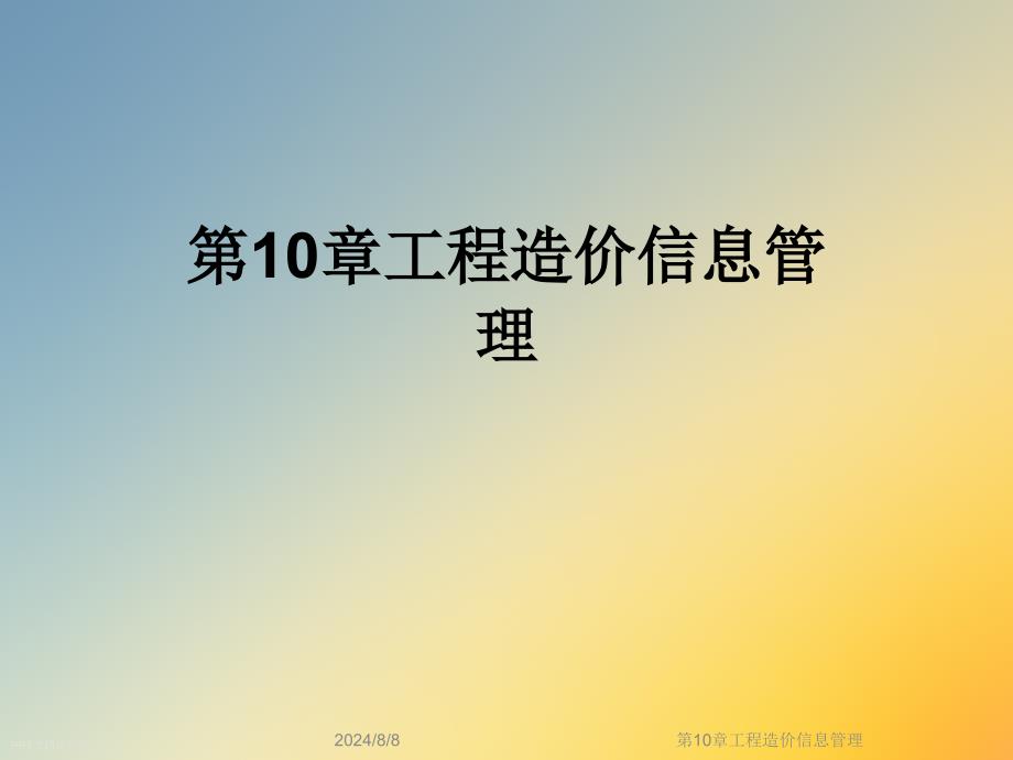 第10章工程造价信息管理课件_第1页