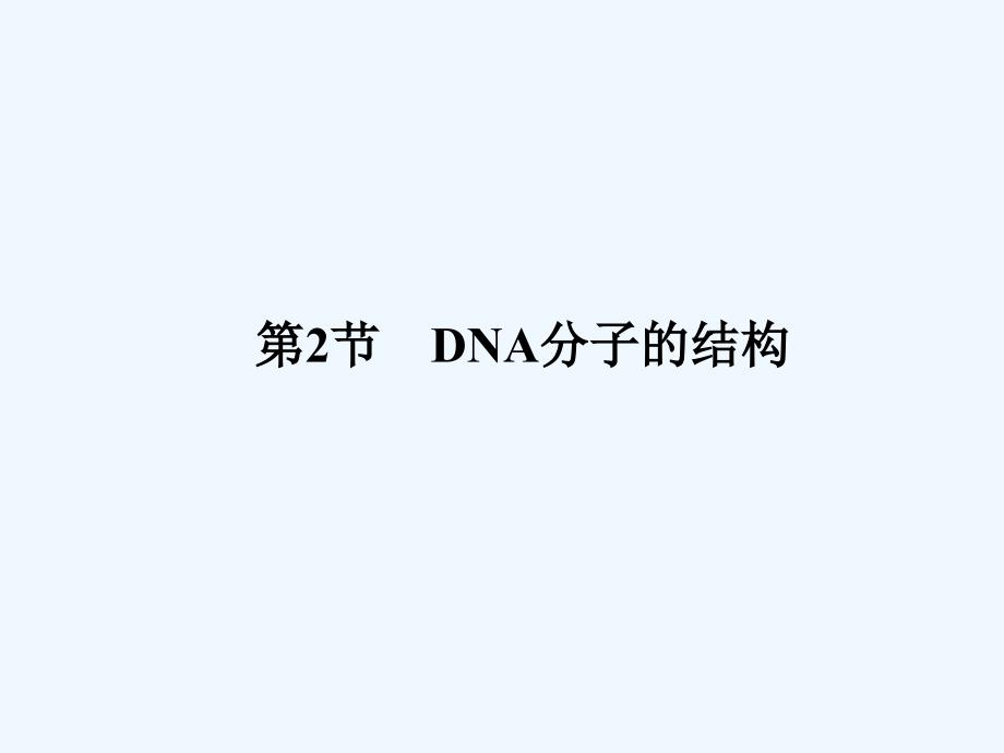 高中生物32DNA分子的结构同步备课ppt课件新人教版必修2(阅读)_第1页