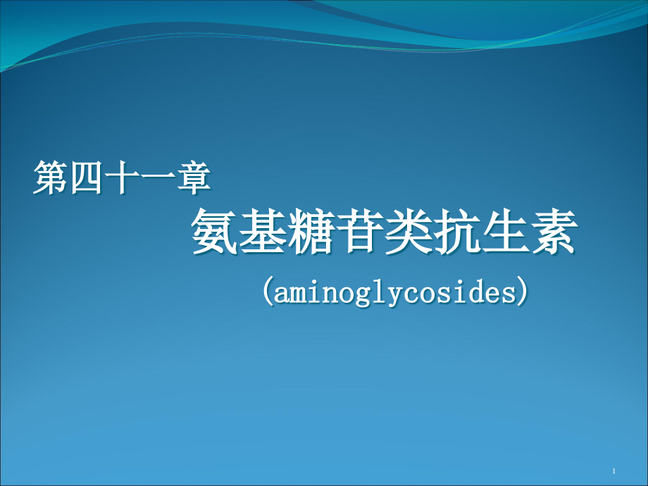 第四十一章氨基糖苷类抗生素aminoglycosides课件_第1页