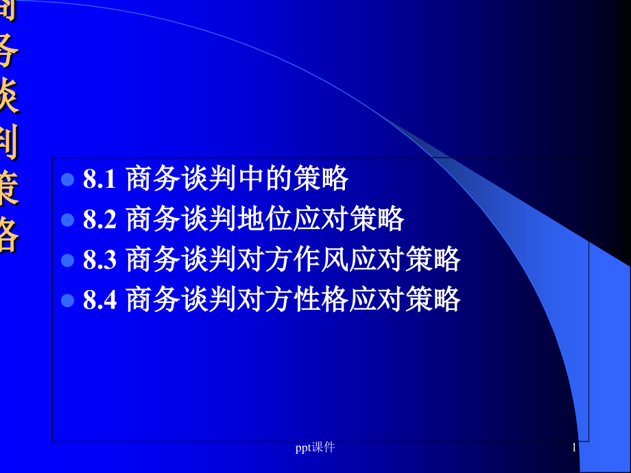 商务谈判策略课件_第1页