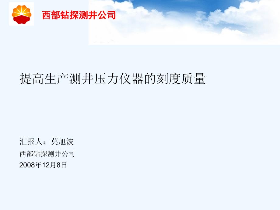 提高生产测井压力仪器的刻度质量课件_第1页