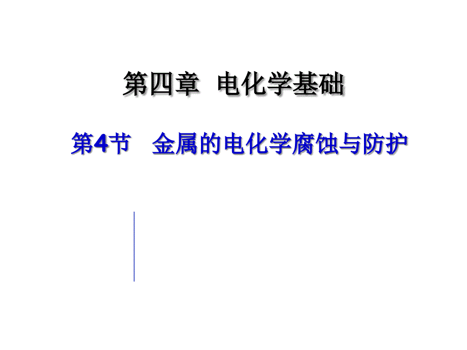 电化学腐蚀不纯的金属跟电解质溶液接触时会发生原电课件_第1页