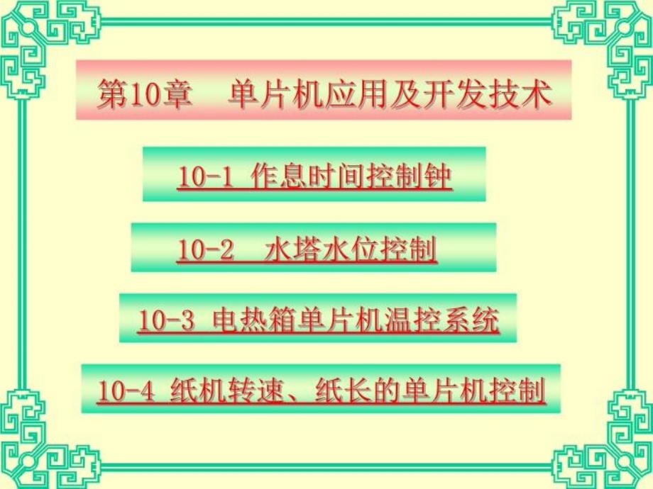 单片机应用及开发技术共_第1页