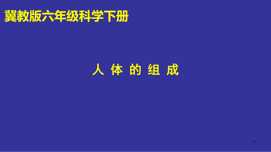 冀人版六年级科学下册《奇妙的人体--4-人体的组成》ppt课件_第1页