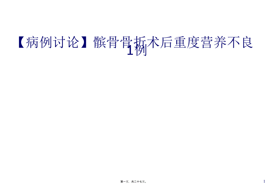 【病例讨论】髌骨骨折术后重度营养不良1例 培训课件_第1页