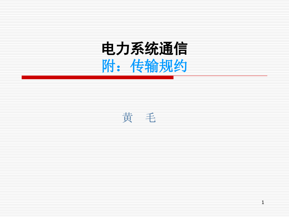 电力系统通信(规约)课件_第1页