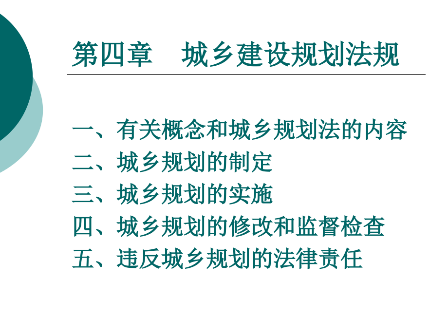 第四章城乡建设规划法规课件_第1页