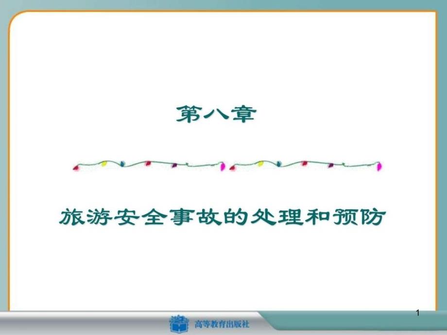 第八章旅游安全事故的处理和预防课件_第1页