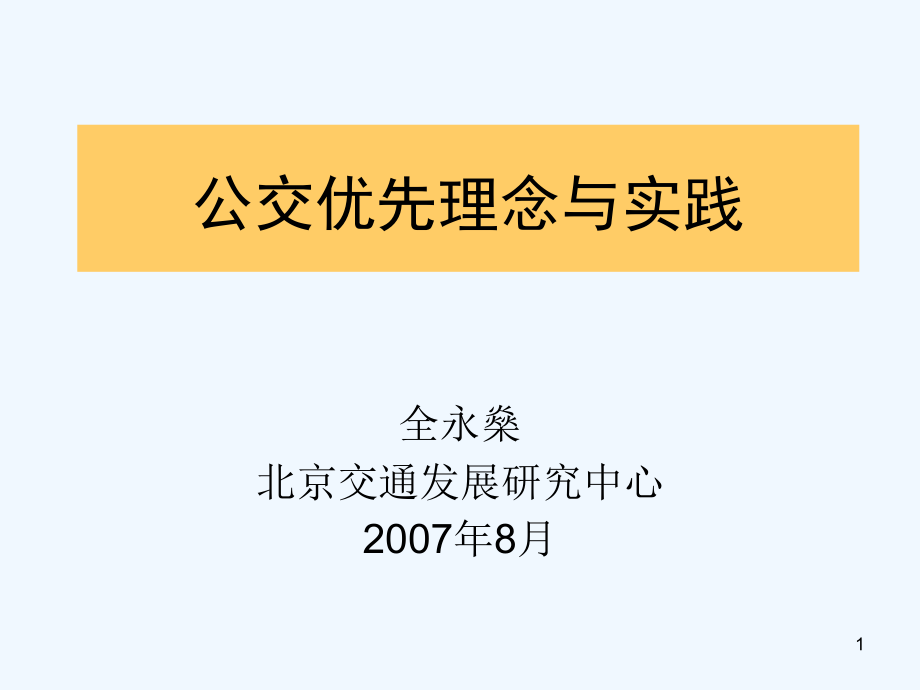 公交优先理念与实践课件_第1页