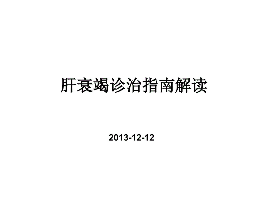 肝衰竭诊治指南解读-浙江大学医学院附属儿童医院课件_第1页