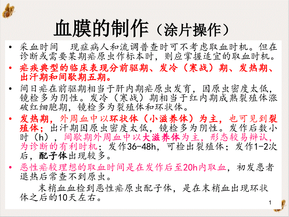 疟原虫的镜检技术课件_第1页