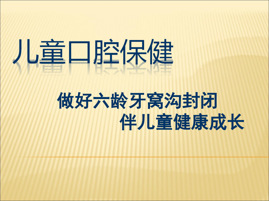 六龄牙窝沟封闭家长会ppt课件模板_第1页