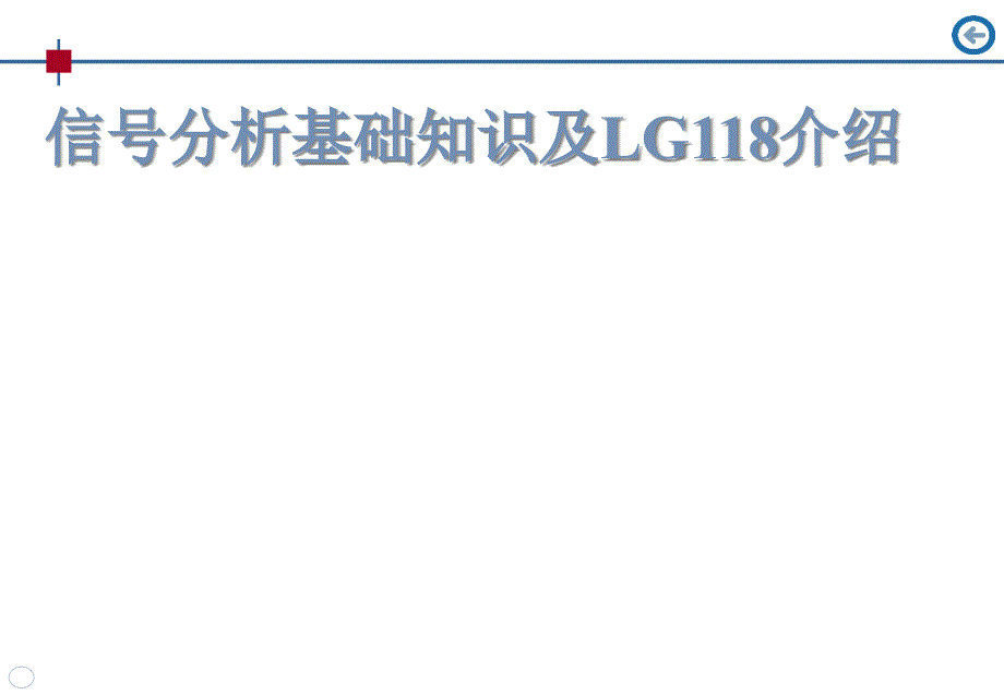 信号识别参数提取方法-课件_第1页