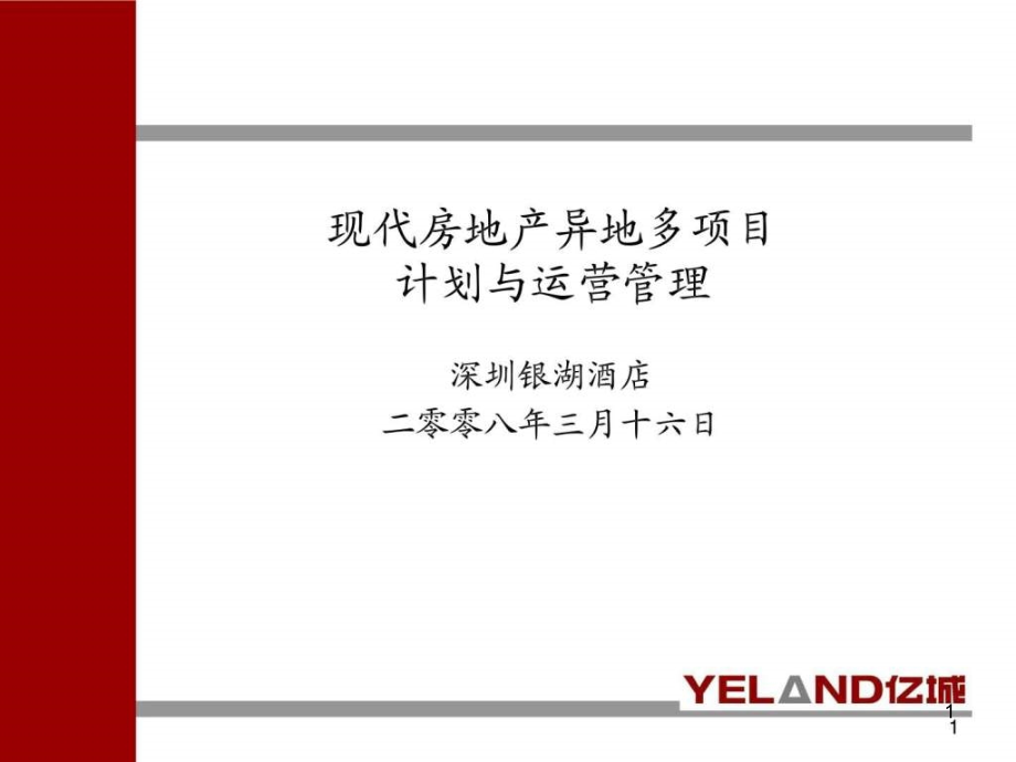 房地产大运营管理体系第二篇课件_第1页