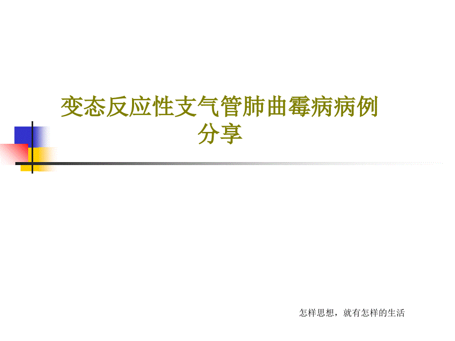 变态反应性支气管肺曲霉病病例分享共_第1页