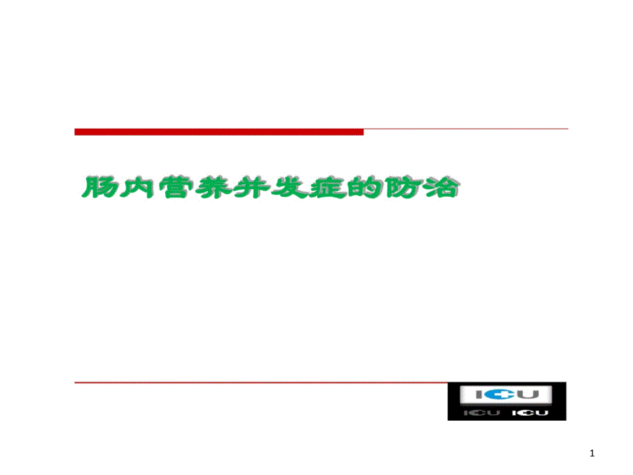 肠内营养并发症防治课件_第1页