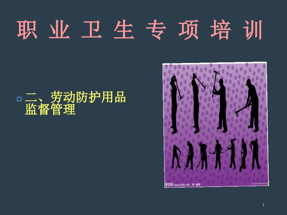 职业卫生专项培训课件_第1页