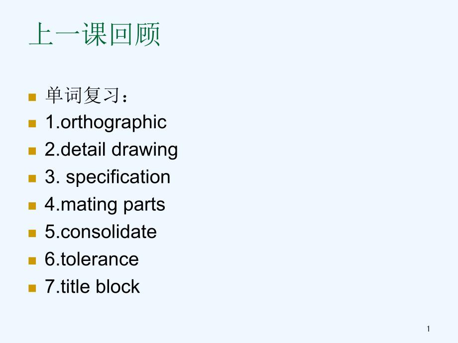 机械专业英语ppt课件_第1页