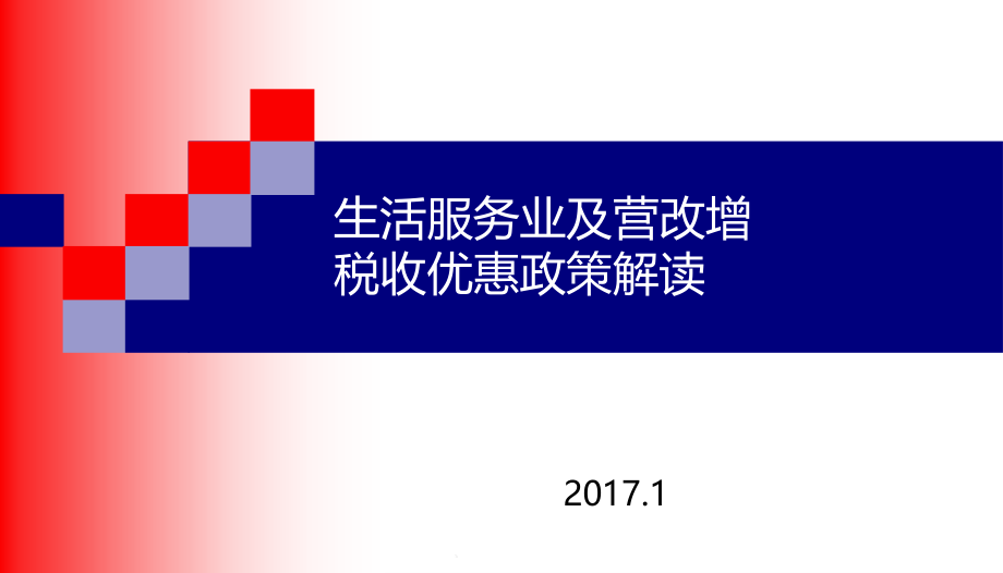 生活服务业政策解读租赁行业政策调整营改增税收课件_第1页