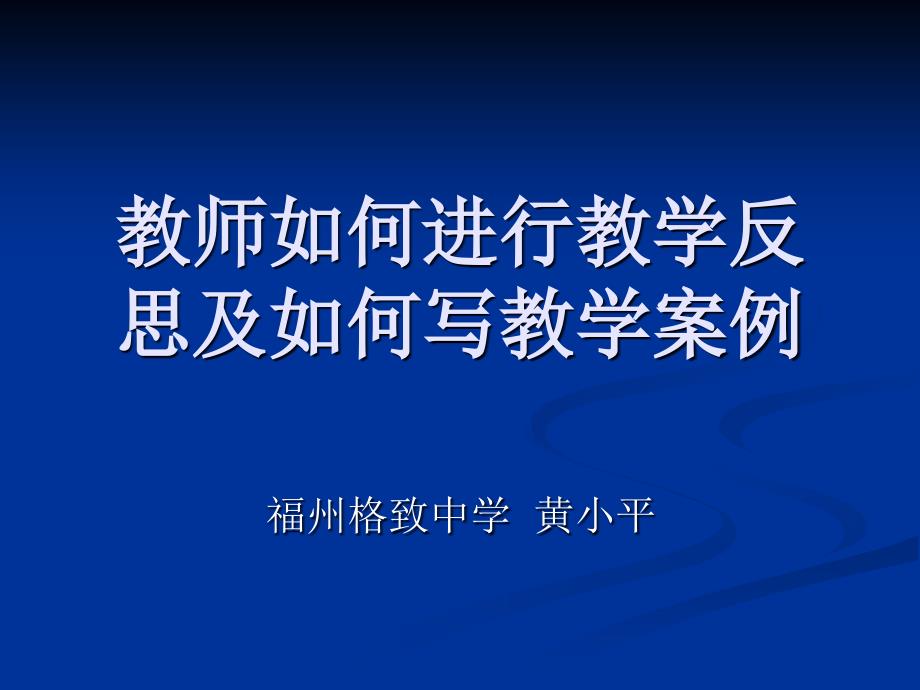 教师如何进行教学反思及如何写教学案例 (2)_第1页