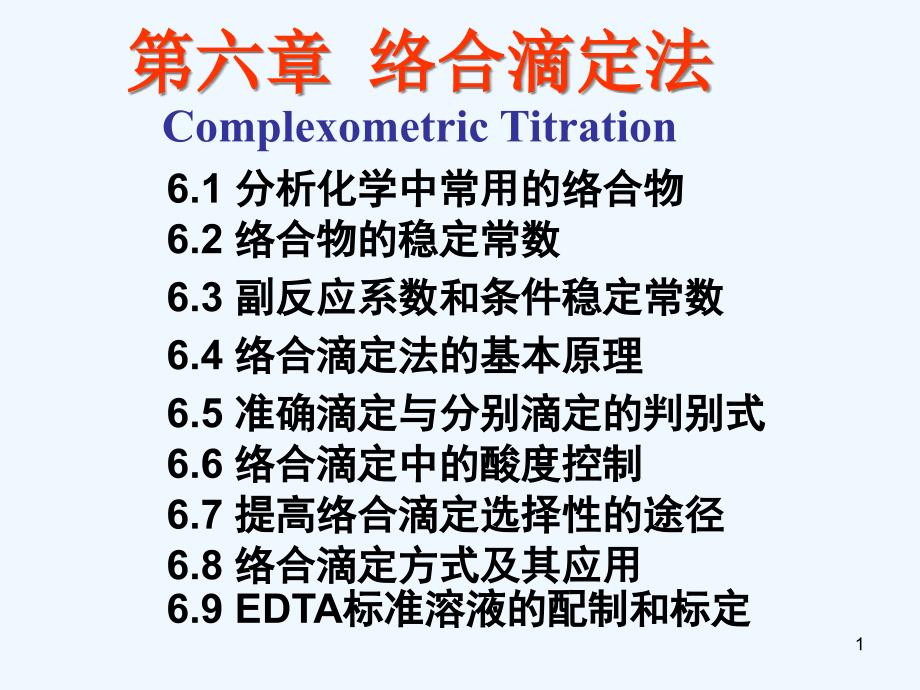 第6章络合滴定法课件_第1页