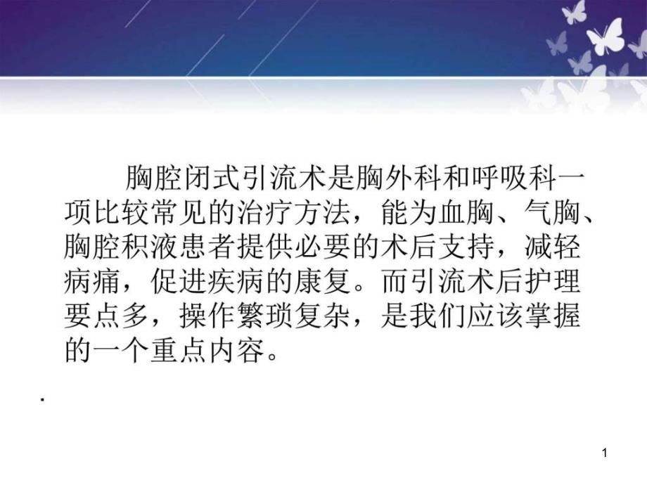 胸腔闭式引流术及术后护理课件整理_第1页