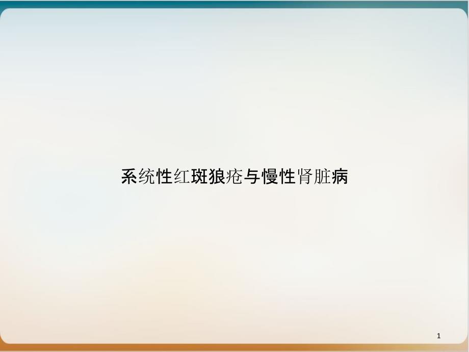 系统性红斑狼疮与慢性肾脏病课件1_第1页