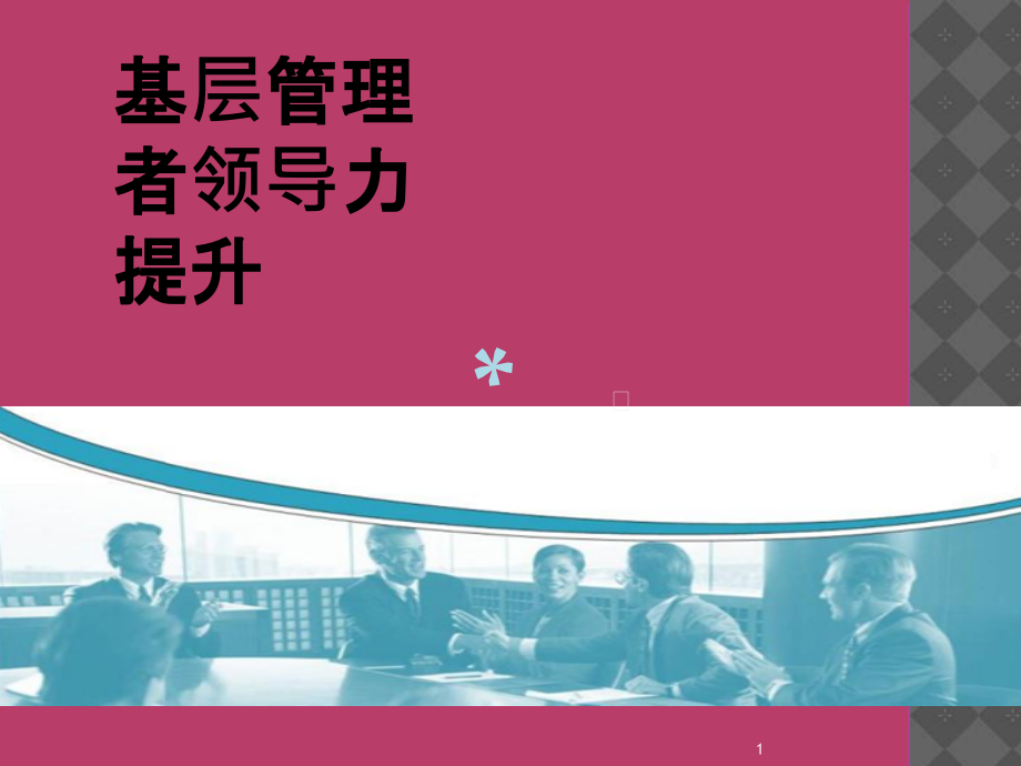 基层管理者领导力提升ppt课件_第1页