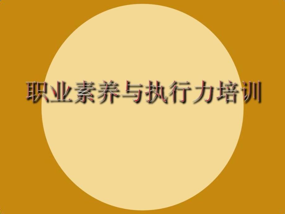 职业素养与执行力培训教学课件_第1页