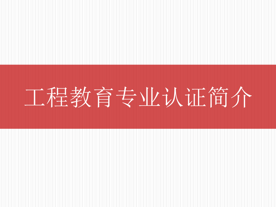 工程教育专业认证简介课件_第1页