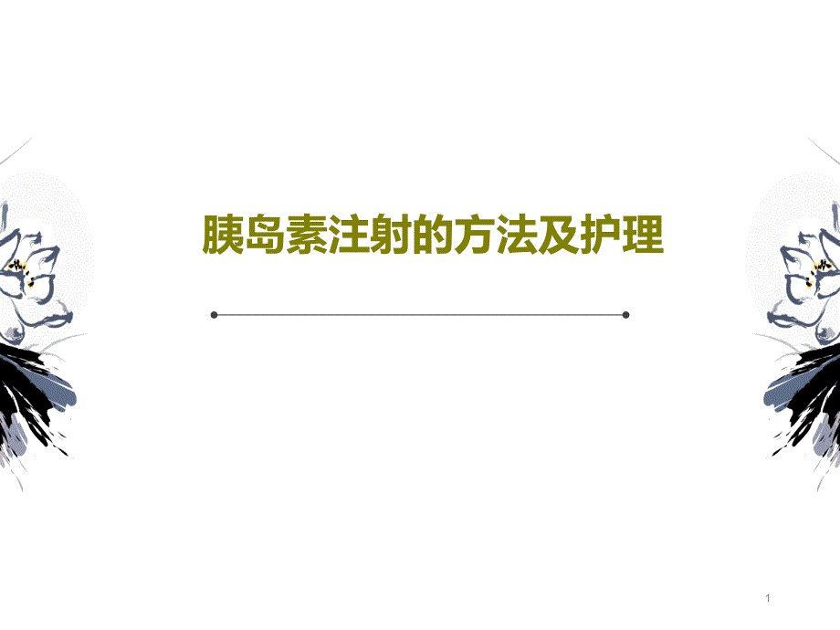 胰岛素注射的方法及护理课件_第1页