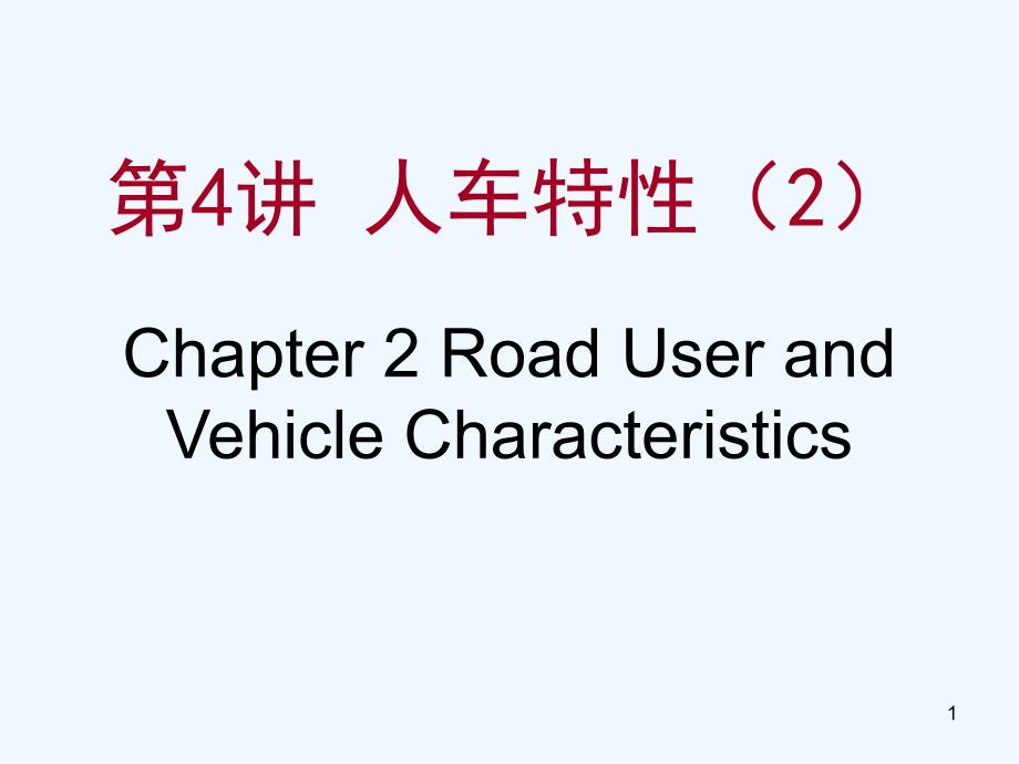 交通工程基础第4讲人车特性课件_第1页