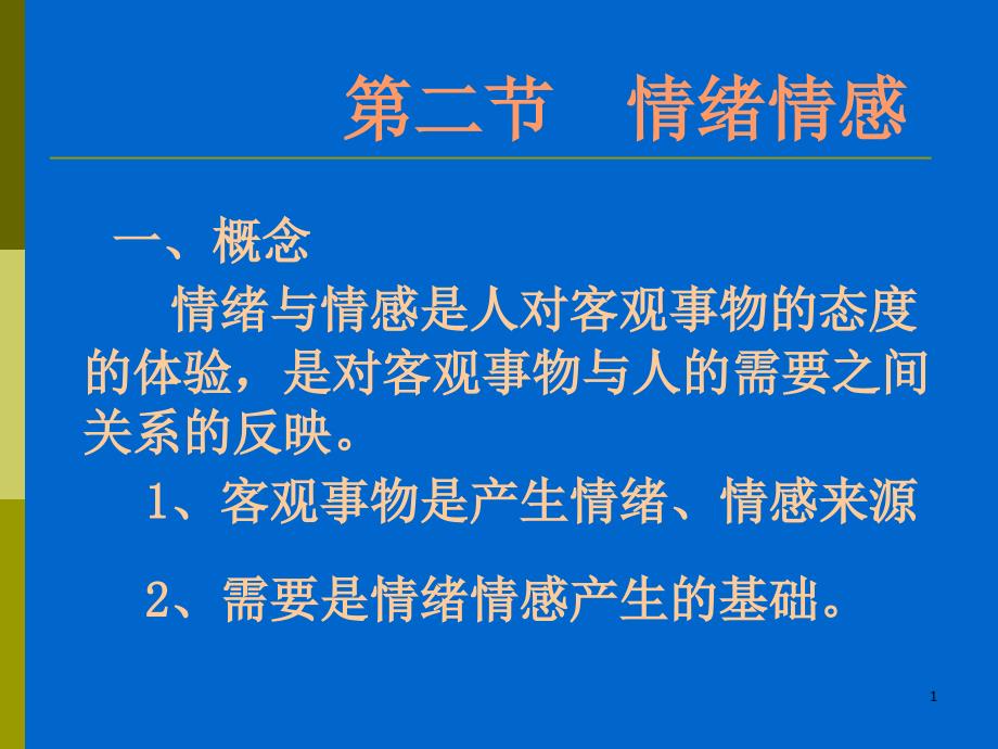 第二章心理过程(情绪情感及意志)课件_第1页