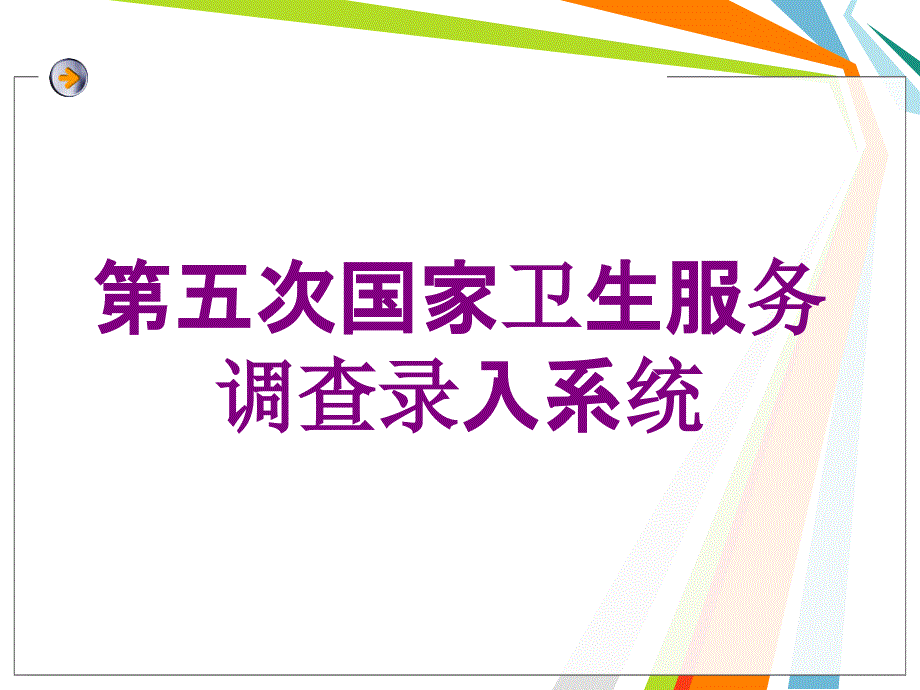 第五次国家卫生服务调查录入系统培训课件_第1页