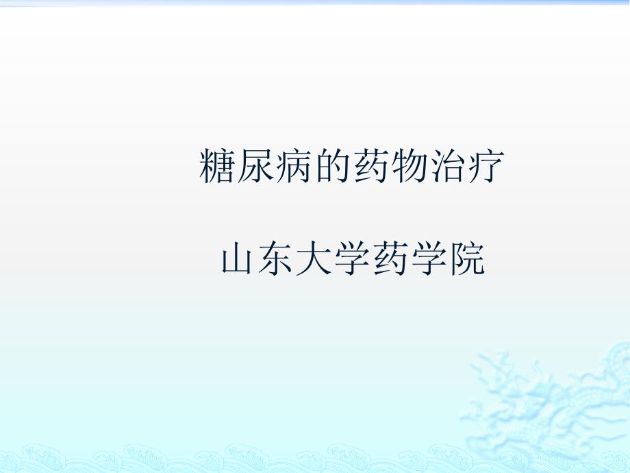 山东省执业药师继承教导指点资料糖尿病的药物治疗课件_第1页