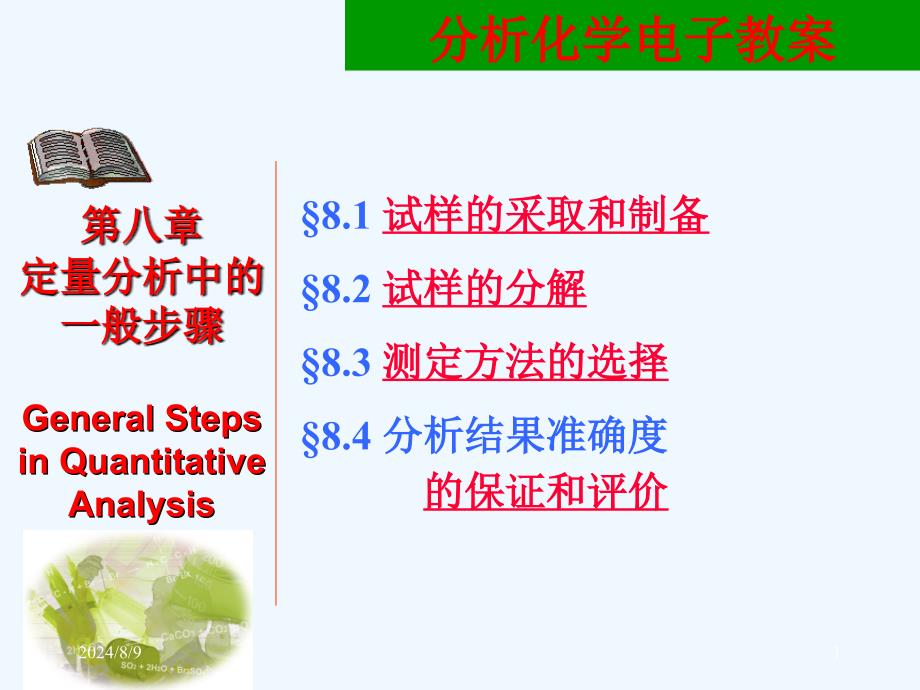 高教分析化学第八章定量分析步骤课件_第1页
