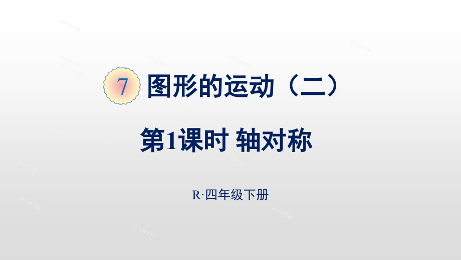 人教版四年级数学下册7-8单元ppt课件_第1页