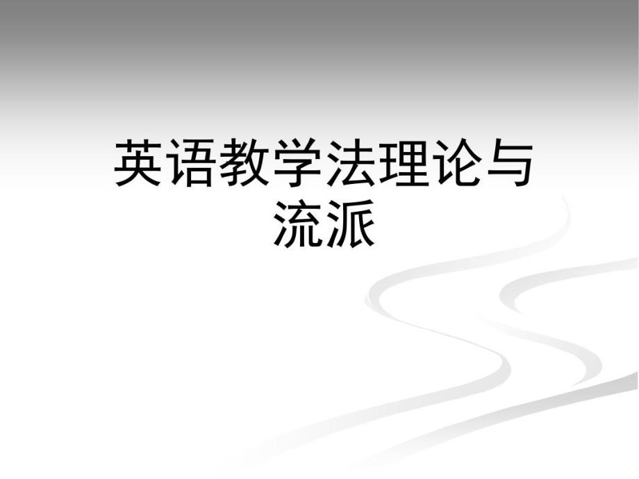 英语教学法基础教学课件_第1页