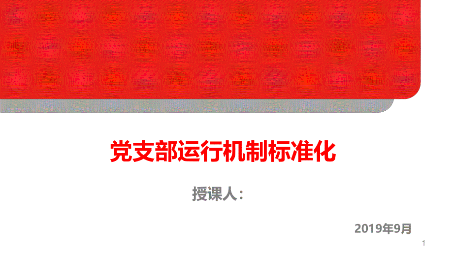 党支部建设提升--党支部实现运行机制标准化的思考课件_第1页