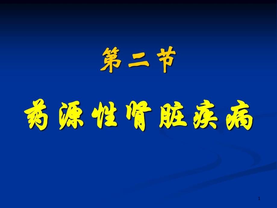 药源性肾脏疾病课件_第1页