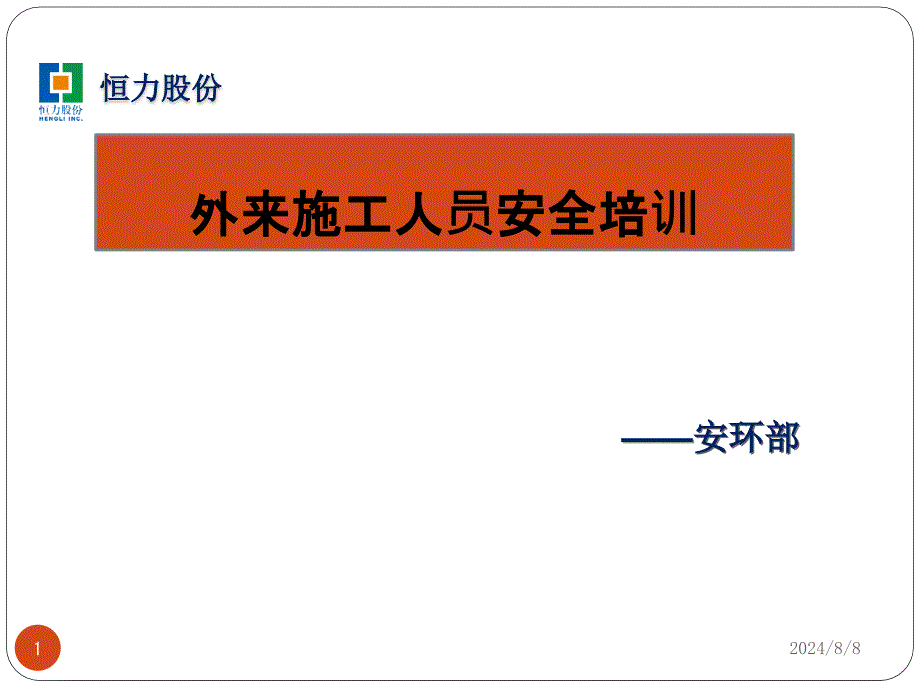 外来施工人员安全培训参考资料课件_第1页